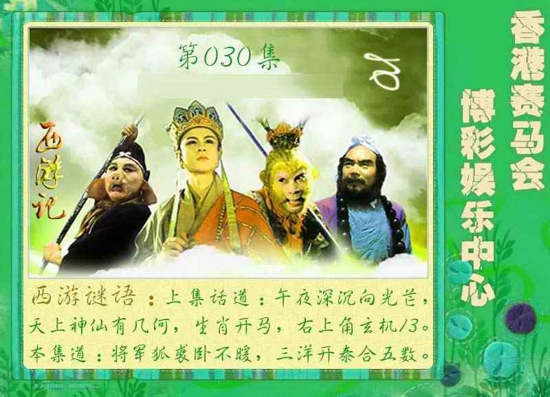 030期西游记[图]